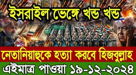 BBC World Newsআন্তর্জাতিক খবর 19 Dec2024।World News Bangla।International News Antorjatik News 24