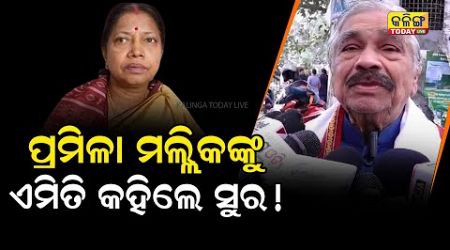 ପ୍ରମିଳା ମଲ୍ଲିକଙ୍କୁ ଏମିତି କାହିଁକି କହିଲେ ସୁର ରାଉତରାୟ ? Kalinga Today Live| Odisha Politics|