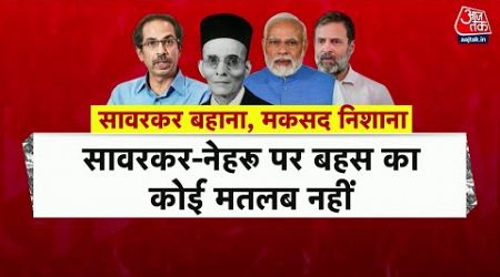 Maharashra Politics: Uddhav Thackeray और Fadnavis की मुलाकात, Savarkar पर Congress-BJP को दी नसीहत