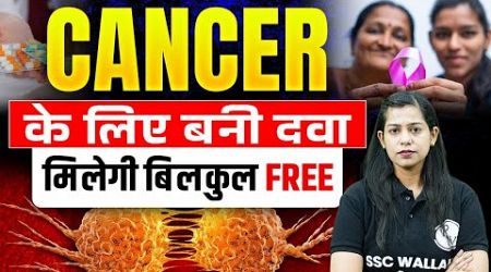 Cancer Medicine Latest News | Cancer के लिए बनी दवा मिलेगी बिलकुल Free | Cancer Vaccine Russia