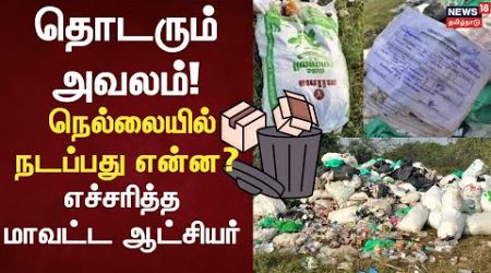 Tirunelveli Medical Biowaste | தொடரும் அவலம்! - நெல்லையில் நடப்பது என்ன? - எச்சரித்த மாவட்ட ஆட்சியர்