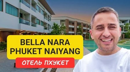 Bella Nara Phuket Naiyang отель на Пхукете | Nai Yang Beach | Отели Пхукета 2024