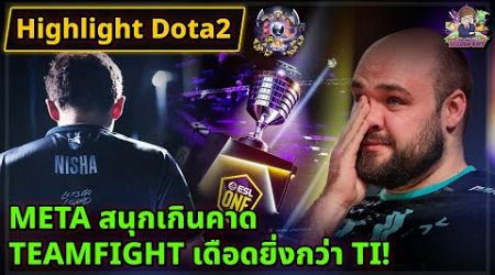 [Highlight Dota2] รวมช็อตสุดเดือด ESL One Bangkok 2024 ทัวร์ใหญ่ส่งท้ายปี ครั้งแรกในไทย!