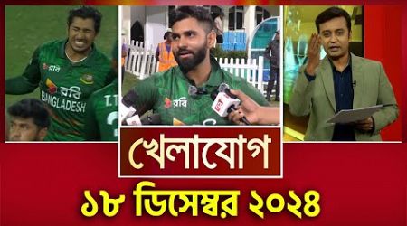 খেলাযোগ, ১৮ ডিসেম্বর ২০২৪ | Sports News | Khelajog