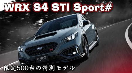 限定500台！WRX S4 STI Sport# フル加速テスト！STIチューンの走りを体感