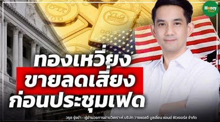 ทองเหวี่ยง ขายลดเสี่ยง ก่อนประชุมเฟด - Money Chat Thailand | วรุต รุ่งขำ