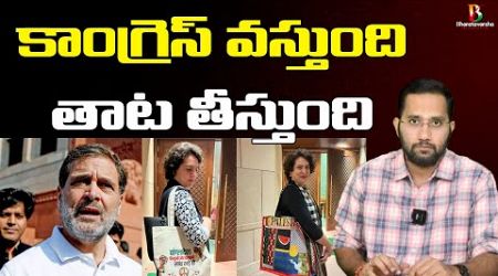 పాలస్తీనా ప్రియాంకా వాద్రా పాకిస్తాన్ రాహుల్ గాంధీ | Congress Party Politics Like That