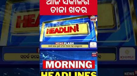 Top Headlines|18th December 2024 |PM Modi Odisha Visit| Odisha Politics | Subhadra Yojana| Odia News