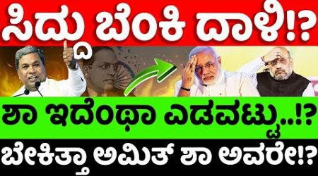 Siddaramaiah:bjp:ಸಿದ್ದು ಬೆಂಕಿ ದಾಳಿ.. ಅಮಿತ್​ ಶಾಗೆ ಬೇಕಿತ್ತಾ ಇದು? hello kannada||politics|