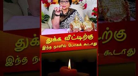 துக்க வீட்டிற்கு இந்த நாளில் போகக் கூடாது #drmeenakshia #energynests #lifestyle