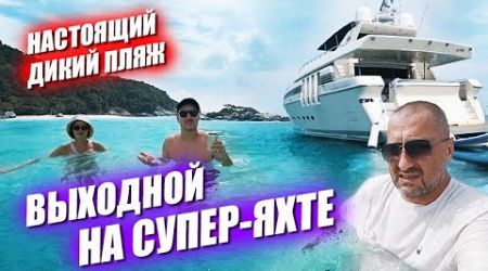 Выходной на супер яхте. Настоящий дикий пляж. Планы на Новый год