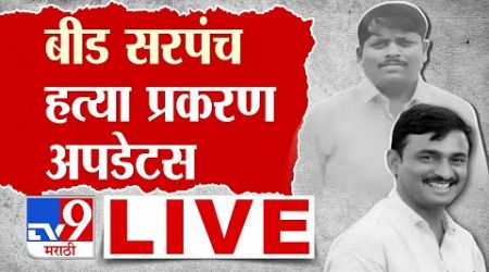 Beed Sarpanch Case LIVE | बीड सरपंच प्रकरण अपडेटस लाईव्ह | Maharashta Politics | tv9 Marathi LIVE