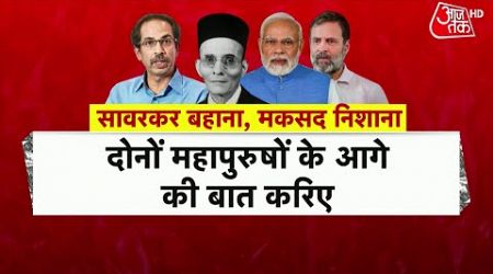 Maharashra Politics: Uddhav Thackeray और Fadnavis की मुलाकात, Savarkar पर Congress-BJP को दी नसीहत