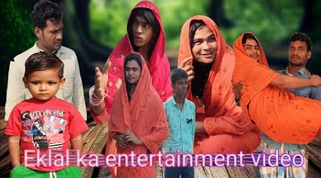 Eklal ka entertainment video #newvideo #comedy #funny #from #eklalbanglacomedy