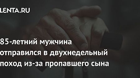 85-летний мужчина отправился в двухнедельный поход из-за пропавшего сына