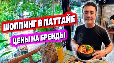 ПАТТАЙЯ: Шоппинг в Таиланде. КАКИЕ ЦЕНЫ? Что купить в CENTRAL PATTAYA? Вкусное кафе в центре