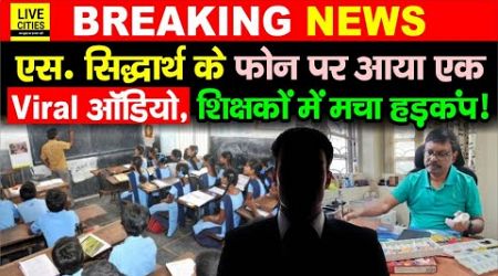 Education Department: ACS S.Siddharth को Viral Audio, Attendance? Bihar Govt. Teachers…