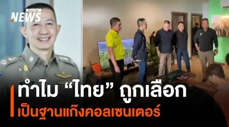 ทำไม &quot;ไทย&quot; ถูกเลือก เป็นฐานแก๊งคอลเซนเตอร์ | Thai PBS News