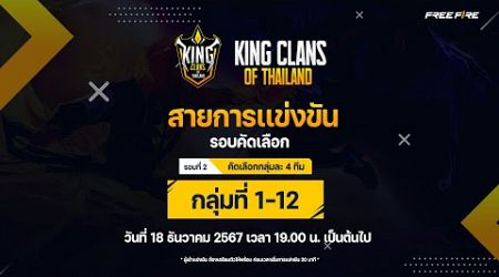 King Clan Of Thailand : รอบคัดเลือก รอบที่ 2