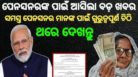 Pensioners ଙ୍କ ବଢ଼ିବ Medical Allowances ଆସିଲା ଖୁସି ଖବର | #pensioners #pension_hike #salaryincrease