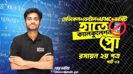 Admission Hand ক্যালকুলেশন Pro সিরিজ । রসায়ন ২য় পত্র ।Part-2 । Medical+Varsity। শান্ত ভাইয়া ।