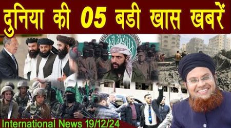 19Dec | International Top 5 News | Duniya Ki 5 Khaas badi Khabrein | Viral News Live