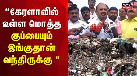 கேரளாவில் உள்ள மொத்த குப்பையும் இங்குதான் வந்திருக்கு | Kerala Medical Wastes in Tirunelveli | N18V