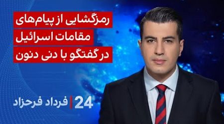 ‏‏‏﻿﻿۲۴ با فرداد فرحزاد: رمزگشایی از پیام‌های مقامات اسرائیل در گفتگو با دنی دنون