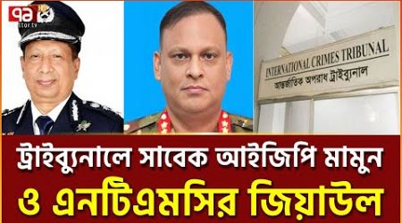 ট্রাইব্যুনালে তোলা হচ্ছে মামুন-জিয়াউলসহ ৭ আসামিকে | International Crimes Tribunal | Ekattor TV