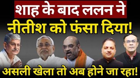 Amit Shah, Nitish Kumar &amp; Bihar Politics : गेम उलझ गया! | Ambedkar | The News Launcher