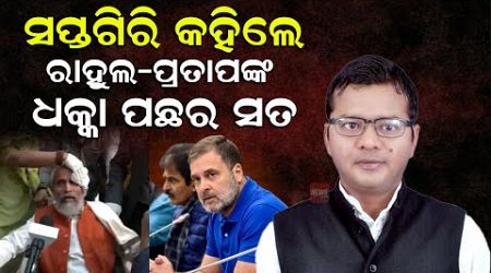 ସପ୍ତଗିରି କହିଲେ ରାହୁଲ - ପ୍ରତାପଙ୍କ ଧକ୍କା ପଛର ସତ |Rahul Gandh | Pratap Sarangi | Politics | News Room |