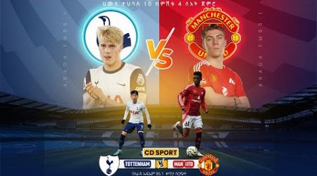 Tottenham Vs Manchester United || ቶተንሀም ከ ማንቺስተር ዩናይትድ የቀጥታ ስርጭት በአራዳ ኤፍ ኤም 95.1 ከ CD SPORT ጋር