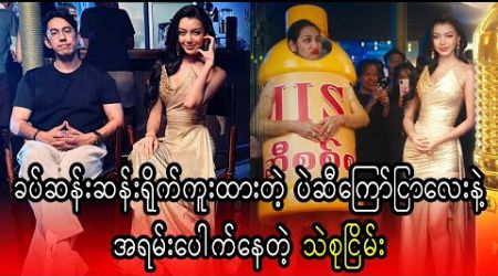 The first advertisement of Thae Su Nyein is very popular now (Burma News On Air)