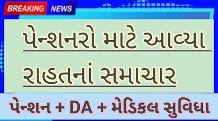 પેન્શન અને DA અને મેડિકલ સુવિધાઓને લઈને આવ્યા મોટા સમાચાર | Pensioners Medical allowance