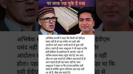 #omarabdullah #abhishekbanerjee #evm #tmc #inc #bjp #politics #upsc #ias #ips #uppsc #bpsc #mppsc