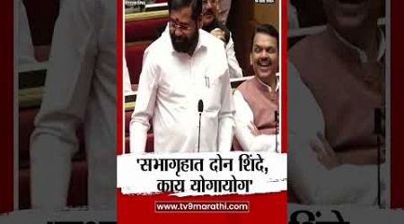 Eknath Shinde On Ram Shinde | सभागृहात दोन शिंदे, काय योगायोग | Maharashtra Politics | tv9 Marathi