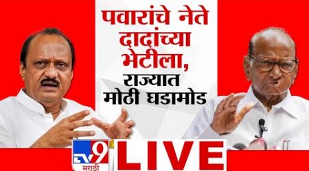 Maharashtra Politics LIVE | Sharad Pawar यांचे नेते Ajit Pawar यांच्या भेटीला, मोठी घडामोड | Nagpur