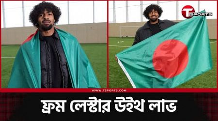 বাংলাদেশের হামজা, হামজার বাংলাদেশ! | Hamza Choudhury | T Sports Football