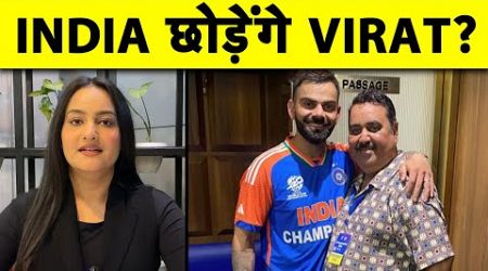 IS VIRAT LEAVING INDIA? RAJ KUMAR SHARMA SHARES ABOUT KOHLI&#39;S RETIREMENT PLANS | Sports Tak