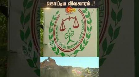 Kerala Medical Waste | Tamil Nadu Border | Tn Govt | Kerala Govt | National Green Tribunal |Sun News