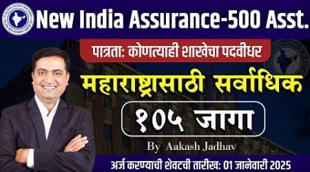 New India Assurance - 500 Asst || Any Graduate || Highest Vacancies for MH || Aakash Jadhav