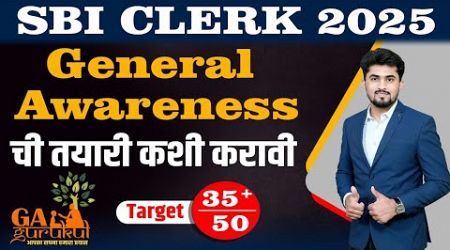 SBI Clerk 2025 General Awareness ची तयारी कशी करावी | Special Batches Targeted Lecture By Akshay Sir