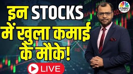 Market ALERT For Friday LIVE | अब बाजार में किन Sectors और Shares में है कमाई का बढ़ियां मौका?