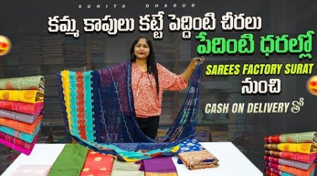 Surat wholesale sarees latest collection in Telugu vaari factory | Saree business tips in Telugu