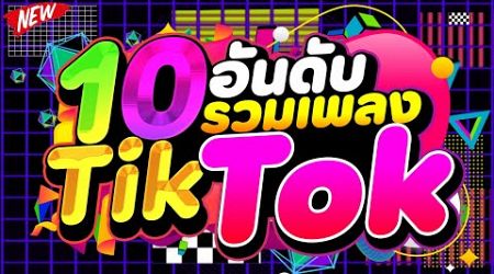 #แดนซ์ฮิตในTIKTOK ★10อันดับ รวมเพลงTIKTOK★ คัดมาแล้ว★ เบสแน่นๆ