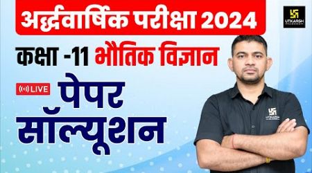 RBSE Class 11th Physics Half Yearly Paper 2024-25 | सम्पूर्ण पेपर हल | KR Chawda Sir