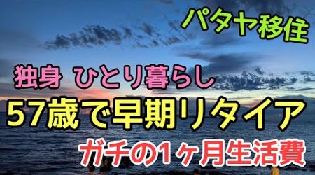 【早期リタイアでパタヤ移住】生活費を大公開