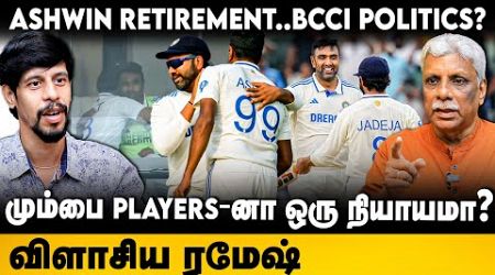 பி.சி.சி.ஐ POLITICS ? மும்பை Players-னா ஒரு நியாயமா ? Ravichandran Ashwin RETIREMENT.. | INDIA