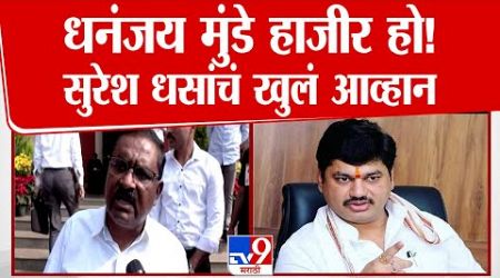 Suresh Dhas यांचं Dhananjay Munde यांना खुलं आव्हान | Maharashtra Politics | Santosh Deshmukh Case