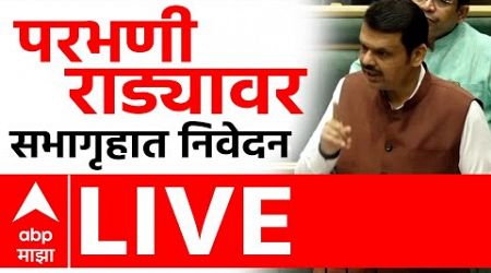 Devendra Fadnavis LIVE Parbhani | Maharashtra Politics | ABP Majha LIVE | Marathi news